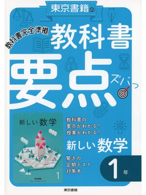 cover image of 教科書要点ズバっ!　新しい数学　１年